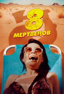 8 мертвецов