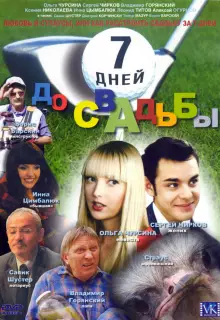 7 дней до свадьбы