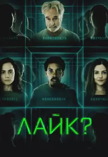 Лайк?