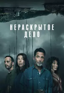 Незавершенное (2021)