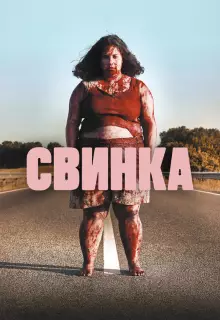 Свинка