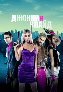 Джонни и Клайд