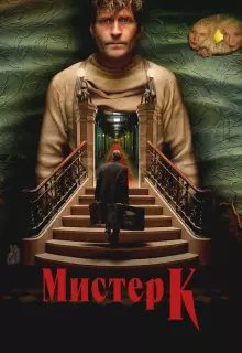 Мистер К