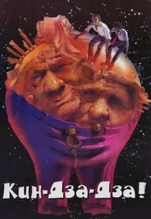 Кин-дза-дза