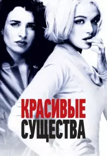 Красивые существа