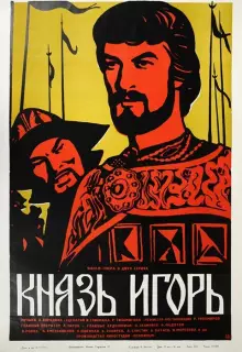 Александр Бородин - Князь Игорь