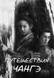 Путешествия Чангэ (2021)