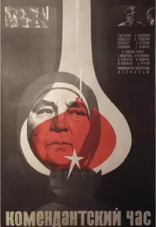 Комендантский час