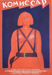 Комиссар