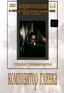 Композитор Глинка