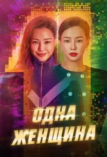Одна женщина (2021)