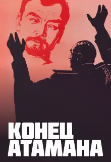 Конец атамана