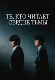 Те, кто читает сердце тьмы (2022)