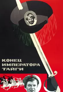 Конец императора тайги