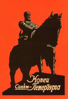 Конец Санкт-Петербурга