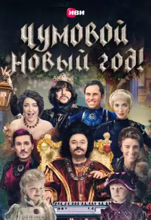 Чумовой Новый Год!