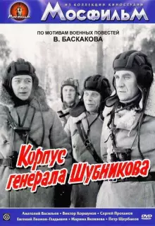 Корпус генерала Шубникова