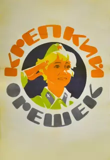 Крепкий орешек