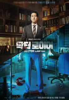 Врач-адвокат (2022)