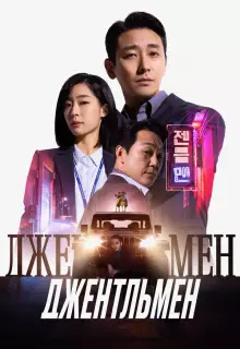 Джентльмен