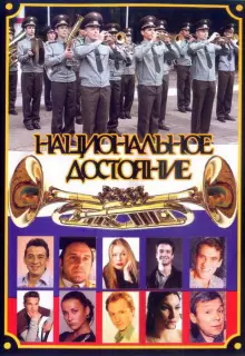 Национальное достояние (2006)