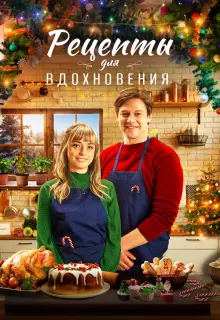 Рецепты для вдохновения