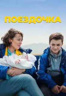 Поездочка