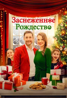 Рождественская метель 