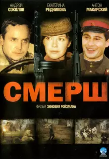 Смерш (2007)
