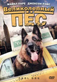 Великолепный пес