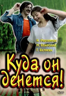 Куда он денется!