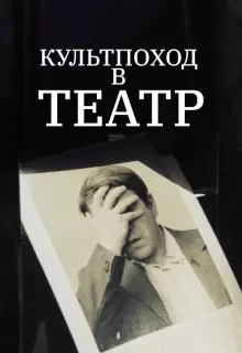 Культпоход в театр