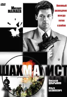 Шахматист 
