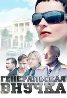 Генеральская внучка (2009)