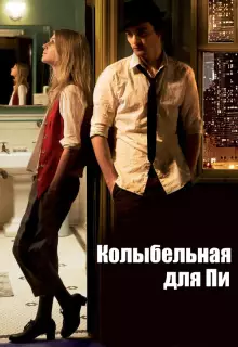 Колыбельная для Пи