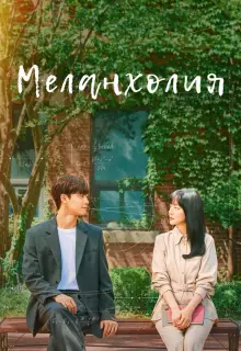 Меланхолия (2021)