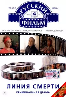 Линия смерти