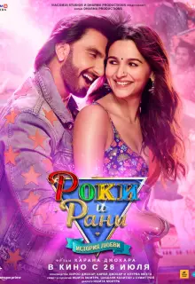 Роки и Рани. История любви