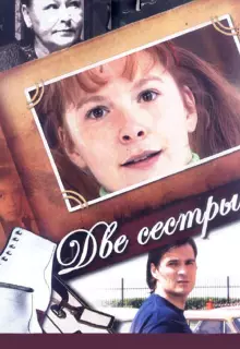 Две сестры (2008)