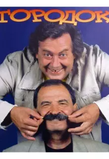 Городок (1993)