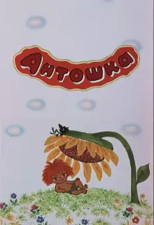 Антошка (1969)