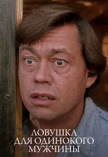 Ловушка для одинокого мужчины