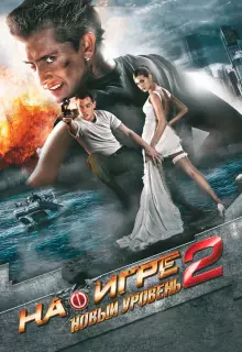 На игре 2. Новый уровень