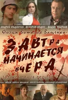 Завтра начинается вчера