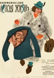 Легкая жизнь