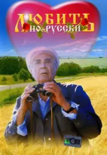Любить по-русски
