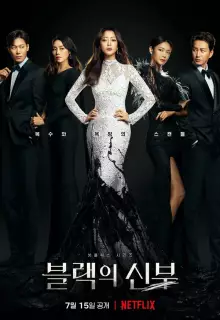 Невеста в чёрном (2022)