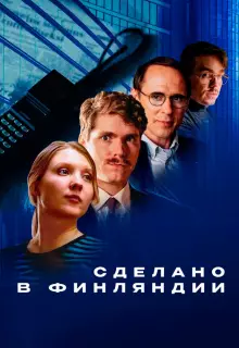 Сделано в Финляндии (2022)