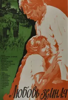 Любовь земная