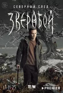 Зверобой (2021)